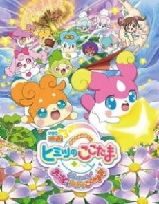 Eiga Kamisama Minarai: Himitsu no Cocotama: Kiseki o Okose ♪ Tepple to Dokidoki Cocotama Kai poster