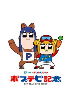 Poputepipikku Kinen poster