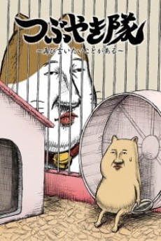Tsubuyaki-tai poster