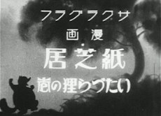 Kamishibai Itazuratanuki no maki poster