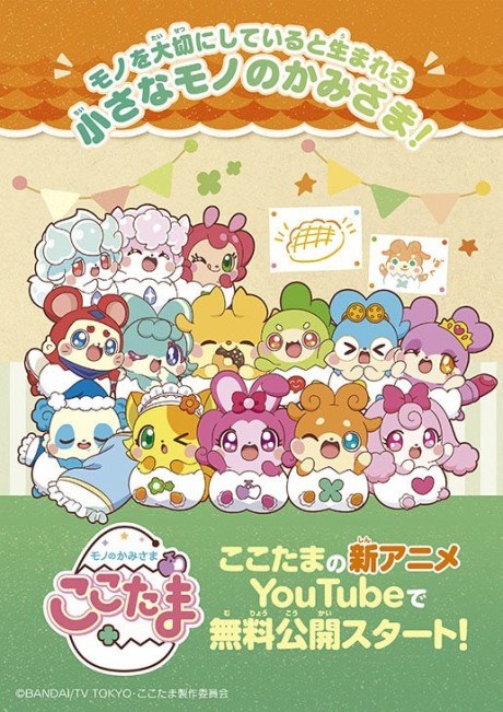 Mono no Kamisama: Cocotama poster