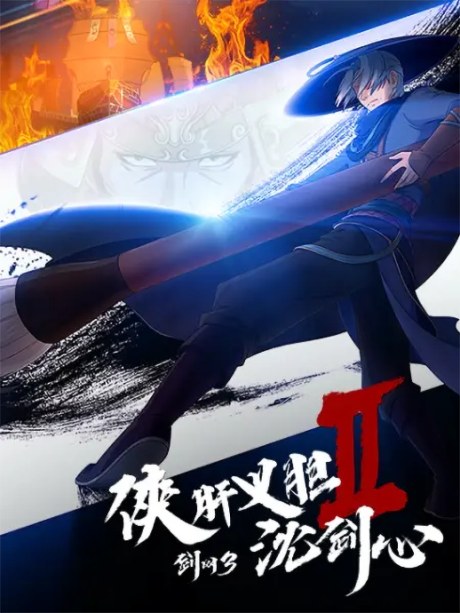 Jian Wang 3: Xia Gan Yi Dan Shen Jianxin 2 poster