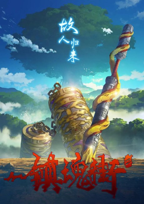 Zhen Hun Jie 2 poster