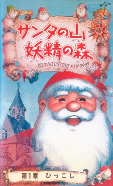 Santa no Yama Yousei no Mori poster