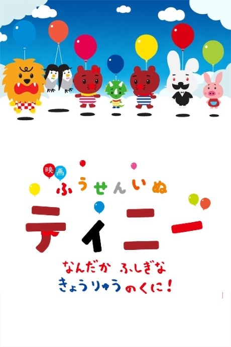 Fuusen Inu Tinny: Nandaka Fushigi na - Kyouryuu no Kuni! poster