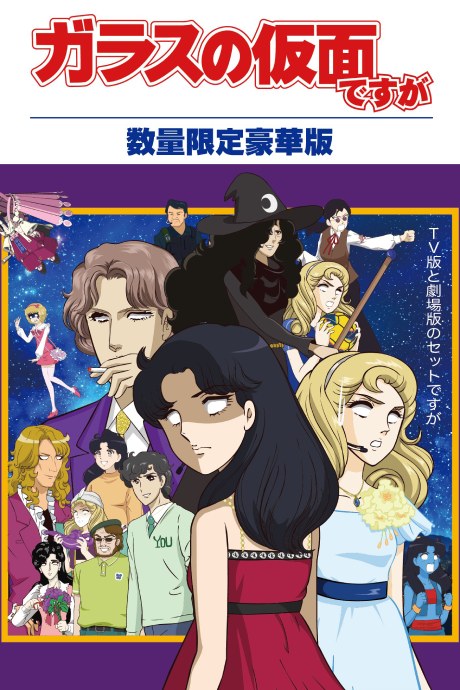 Glass no Kamen Desu ga Z OVA poster