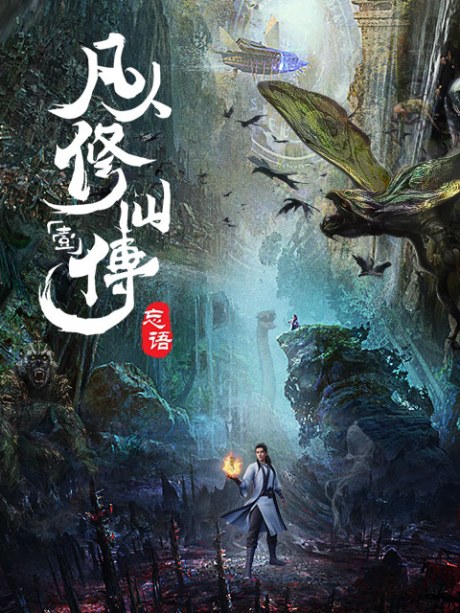 A Record Of Mortal's Journey To Immortality poster