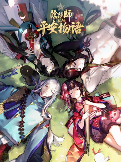 Onmyoji: Heian Monogatari 2 poster