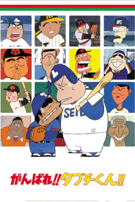 Ganbare!! Tabuchi-kun!! poster