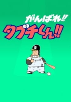 Ganbare!! Tabuchi-kun!! (ONA) poster
