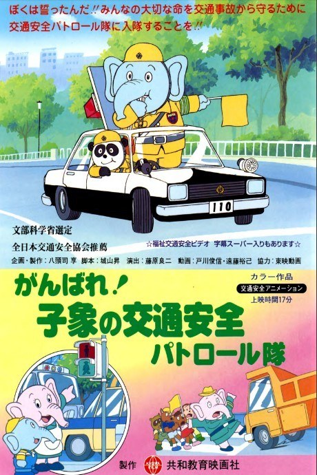 Ganbare! Ko Zou no Koutsuu Anzen Patrol-tai poster