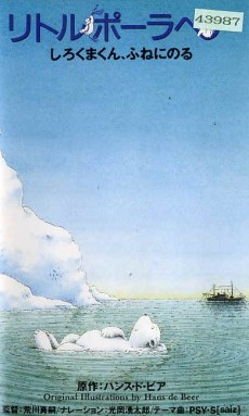 Little Polar Bear: Shirokuma-kun, Fune ni Noru poster