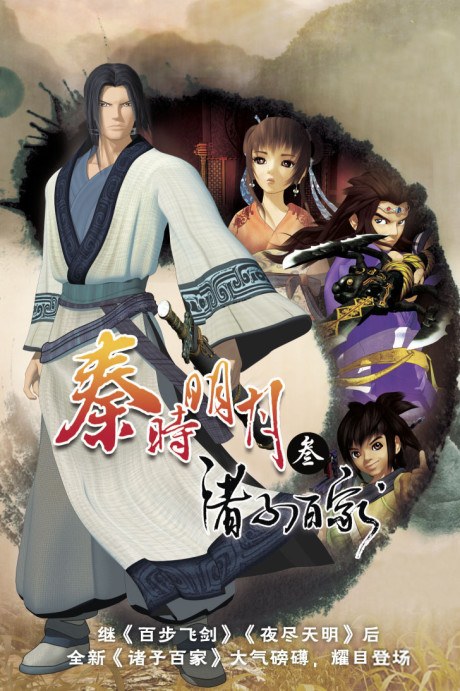 Qin Shi Mingyue: Zhuzi Baijia poster
