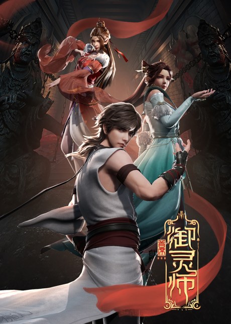 Shouxi Yu Ling Shi poster