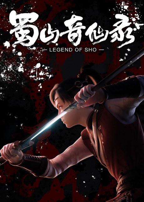 Shushan Qi Xian Lu Part 1 poster