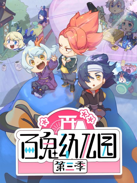 Bai Gui Youeryuan 3 poster