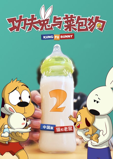 Kung Fu Bunny 2 poster