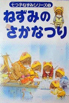 Nanatsuko Nezumi Series poster