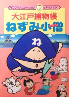 Ooedo Torimonochou: Nezumi Kozou poster