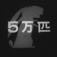 Goman-hiki poster