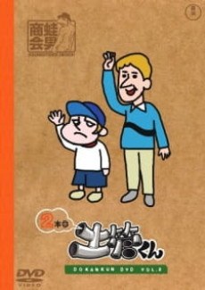 Tatakae! Dokan-kun: Gekitou-kun poster