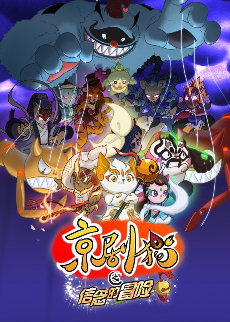 Jing-Ju Cats 2 poster