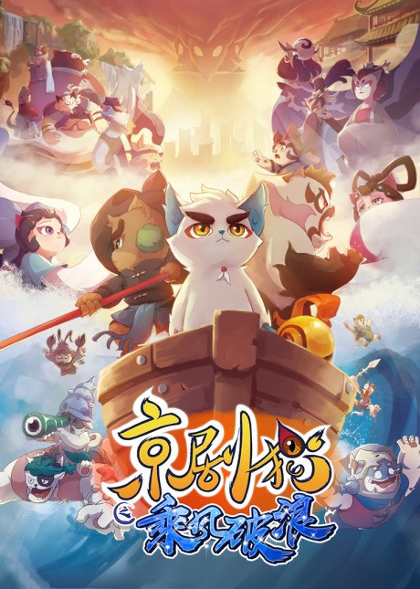 Jing-Ju Cats 3 poster