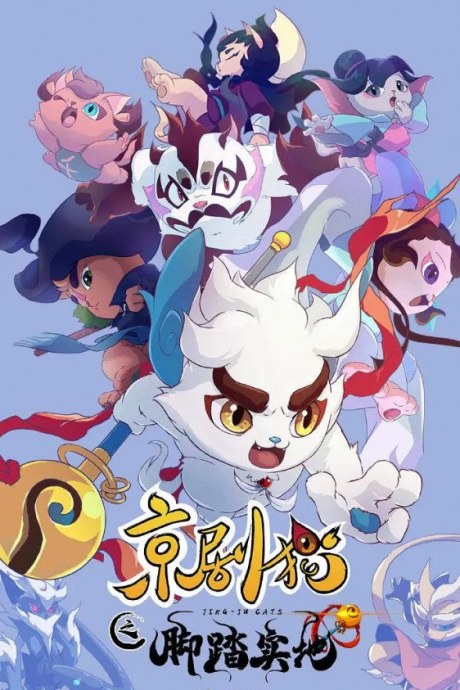 Jingju Mao: Jiaotashidi Part 1 poster