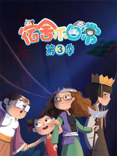 Nüsheng Sushe Richang 3 poster