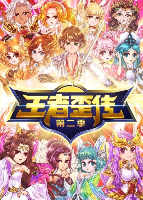 Wangzhe Wai Zhuan 2 poster