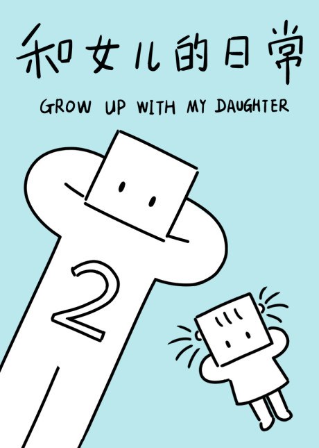 Grow up with my Daughter Season 2 poster