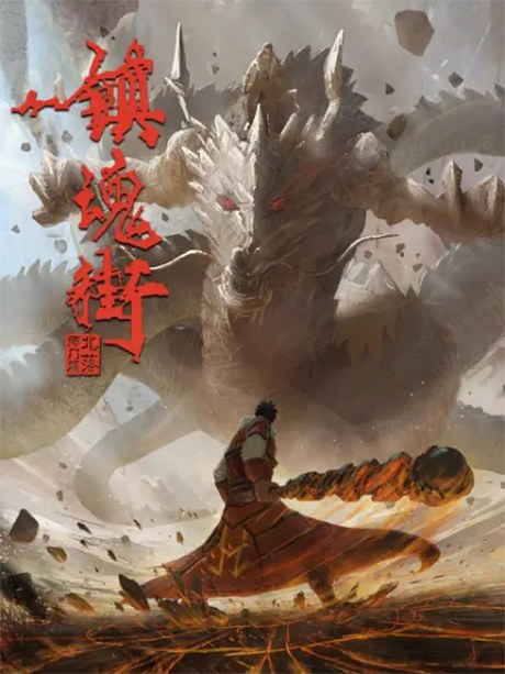 Zhen Hun Jie 2 Chongzhi Ban poster