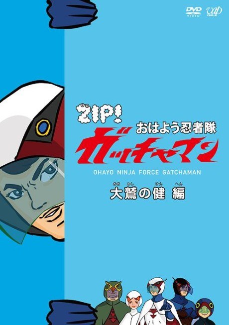 Ohayou Ninja-tai Gatchaman poster