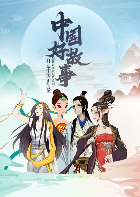 Zhongguo Hao Gushi poster