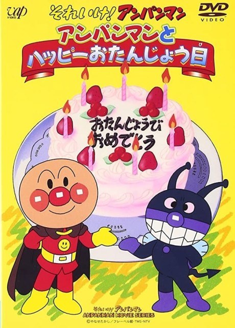 Sore Ike! Anpanman: Anpanman to Happy Otanjoubi poster