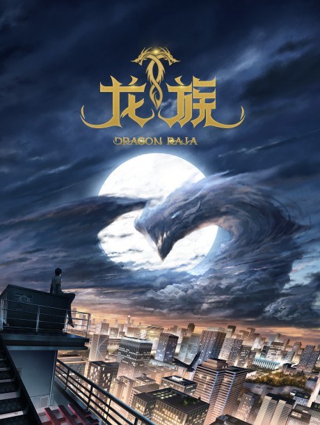 Dragon Raja -The Blazing Dawn- poster