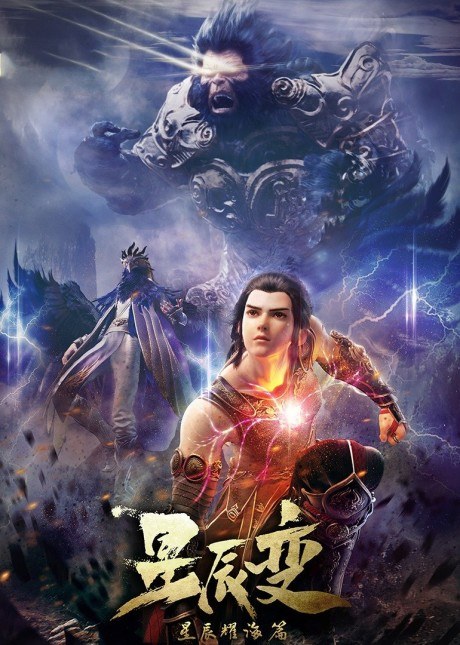 Xingchen Bian: Xichen Yao Hai poster