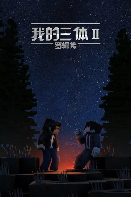 Wo de San Ti: Luo Ji Zhuan poster
