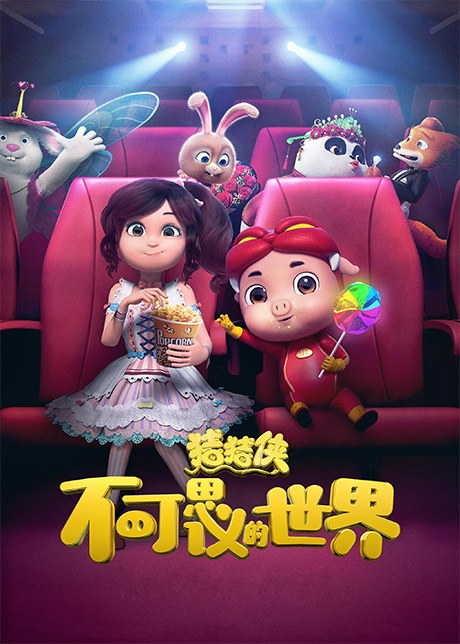 Zhuzhu Xia: Bukeseyi de Shijie poster