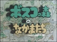 Bosco no Mori no Nakamatachi poster