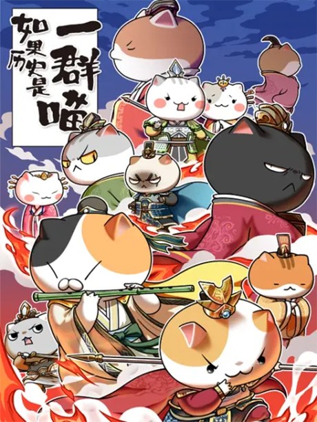 Ruguo Lishi Shi Yi Qun Miao 5 poster