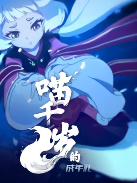 Miao Qiansui de Chengnian Li poster