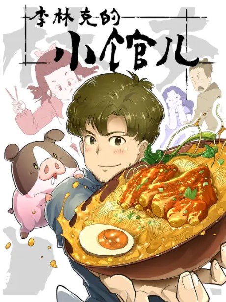 The Bistro of Li Linke poster
