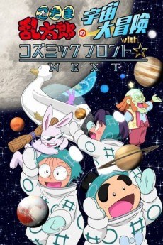 Nintama Rantarou no Uchuu Daibouken with Cosmic Front☆NEXT poster