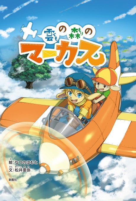 Kumo no Mori no Marcus poster