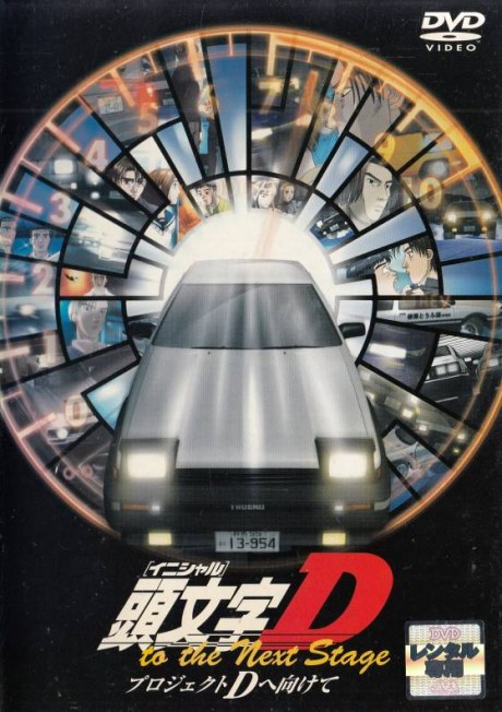Initial D to the Next Stage: Project D e Mukete poster