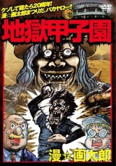 Jigoku Koushien poster