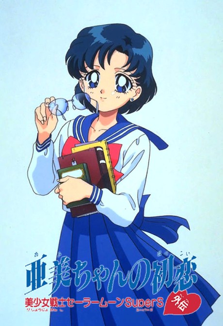 Sailor Moon SuperS Plus: Ami's First Love poster