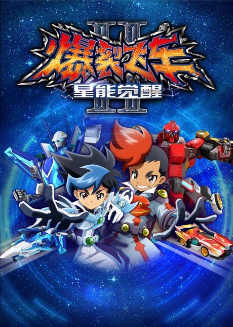 Baolie Feiche Ⅱ: Xing Neng Juexing poster
