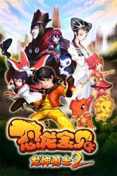 Konglong Baobei: Longshen Yongshi 2 poster